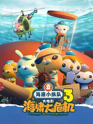 海底小纵队：海啸大危机