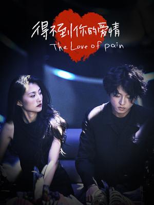 得不到你的爱情