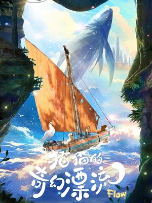 猫猫的奇幻漂流