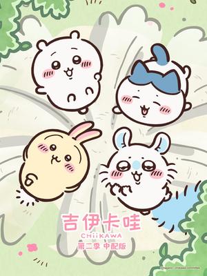 吉伊卡哇 第二季 中配版