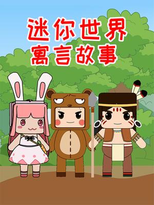 迷你世界寓言故事