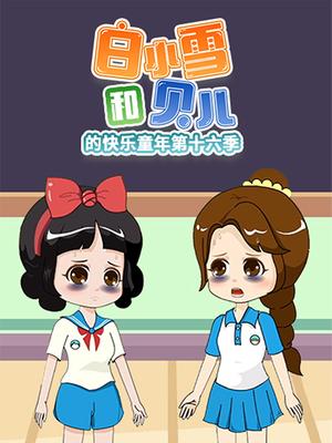 白小雪和贝儿的快乐童年第十六季