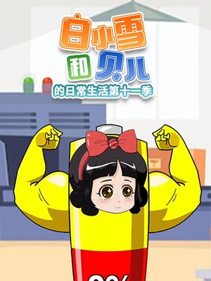 白小雪和贝儿的日常生活第十一季