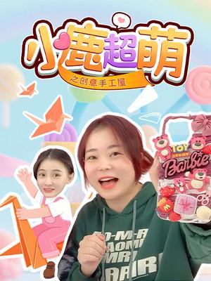 小鹿超萌之创意手工屋