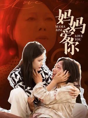妈妈爱你