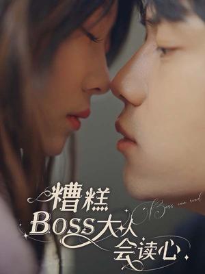 糟糕BOSS大人会读心