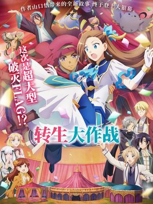 转生大作战