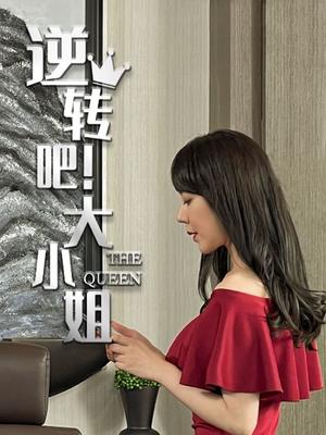 逆转吧！大小姐