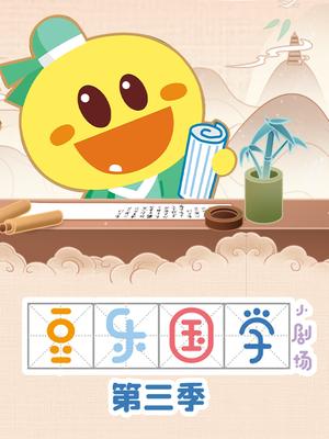 豆乐国学小剧场第三季