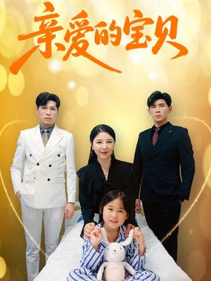亲爱的宝贝