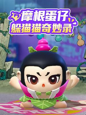摩根蛋仔躲猫猫奇妙录