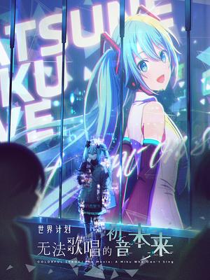 世界计划：无法歌唱的初音未来