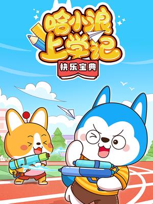 哈小浪上学记快乐宝典