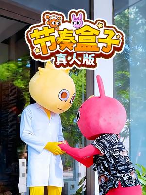 节奏盒子真人版