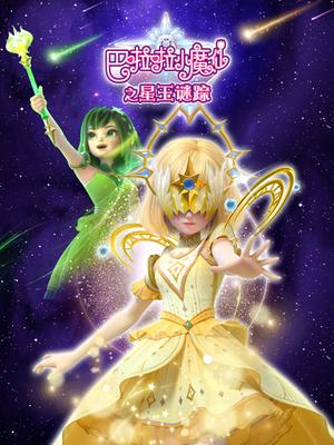 巴啦啦小魔仙之星玉谜踪