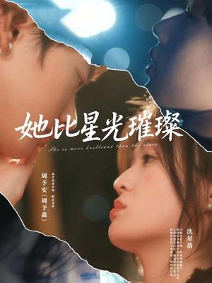 她比星光璀璨