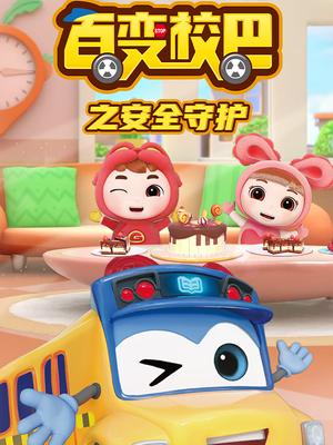 百变校巴之安全守护