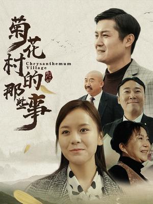 菊花村的那些事