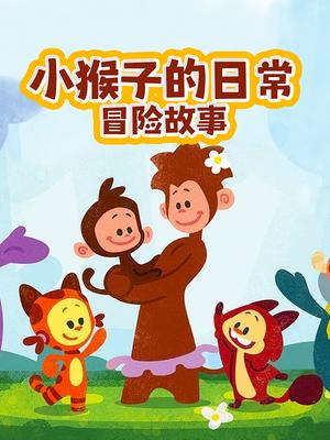 小猴子的日常冒险故事