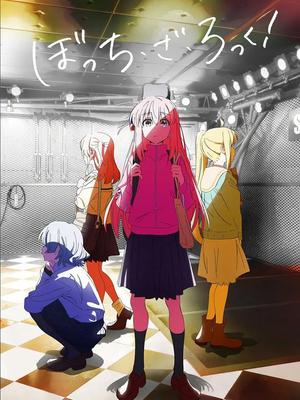 孤独摇滚（上）