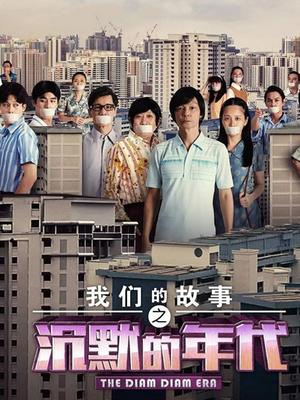 我们的故事之沉默的年代