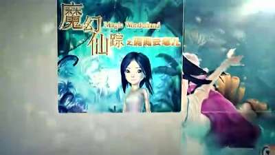 《魔幻仙踪》首曝预告 动画版“妈妈去哪儿”探秘奇幻海底世界