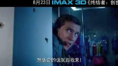 IMAX3D《终结者：创世纪》85秒预告