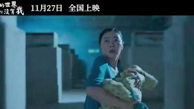 《我的世界没有我》定档预告