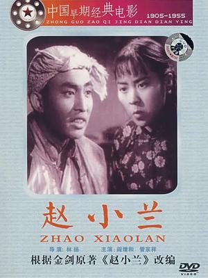 赵小兰