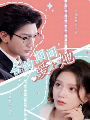 合约期间爱上她