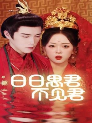 日日思君不见君