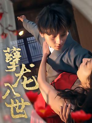 孽龙入世
