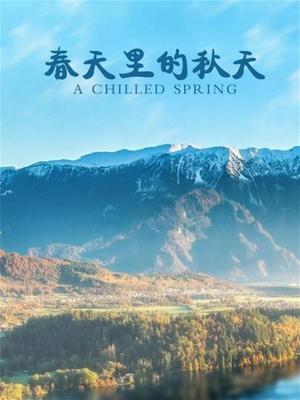 春天里的秋天
