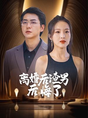 离婚后渣男后悔了