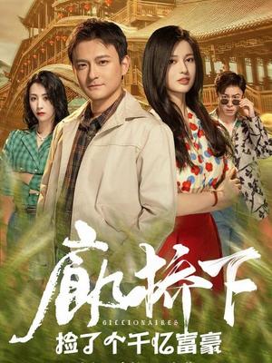 廊桥下捡了个千亿富豪