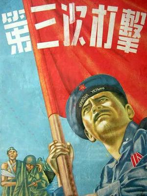 第三次打击
