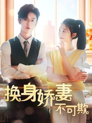 换身娇妻不可欺