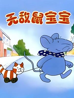 无敌鼠宝宝