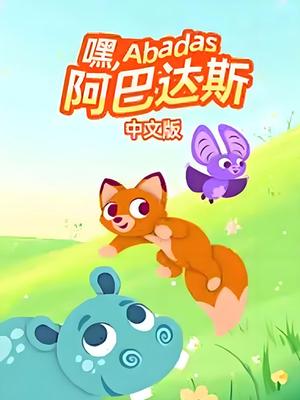 嘿，阿巴达斯