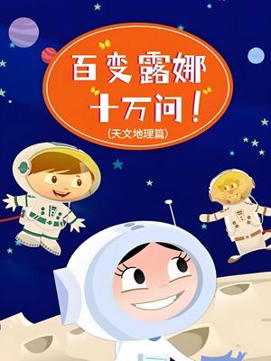 百变小露娜十万问 天文地理篇