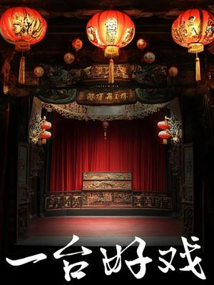 一台好戏