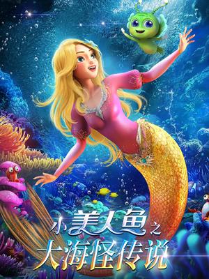 小美人鱼之大海怪传说