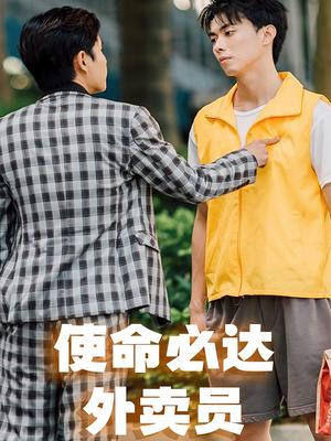 使命必达外卖员