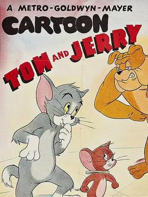 猫和老鼠-终极保镖