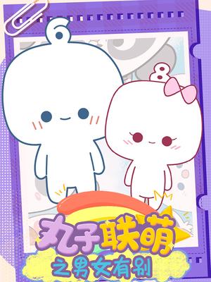 丸子联萌之男女有别