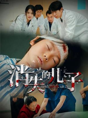 消失的儿子