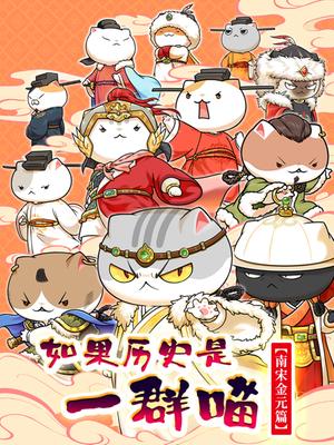 如果历史是一群喵11南宋金元篇