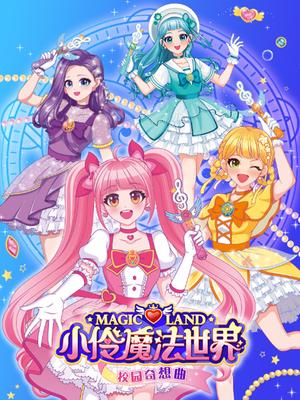 小伶魔法世界校园奇想曲