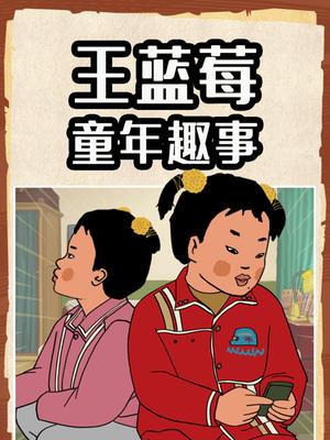 王蓝莓童年趣事