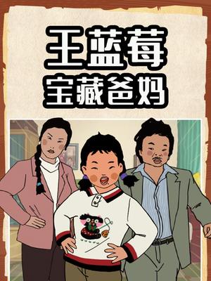 王蓝莓宝藏爸妈